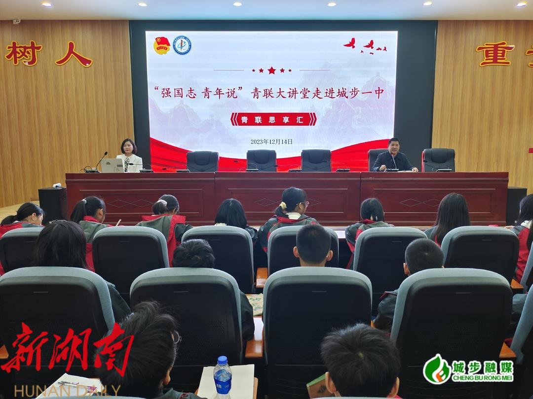 城步开展“强国志 青年说”青联大讲堂进校园活动_邵阳头条网